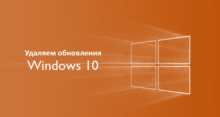 Как удалить обновления Windows 10