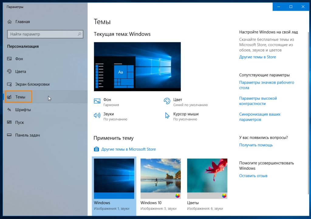 Темы Windows 10
