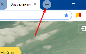 Как открыть новую вкладку в Google Chrome