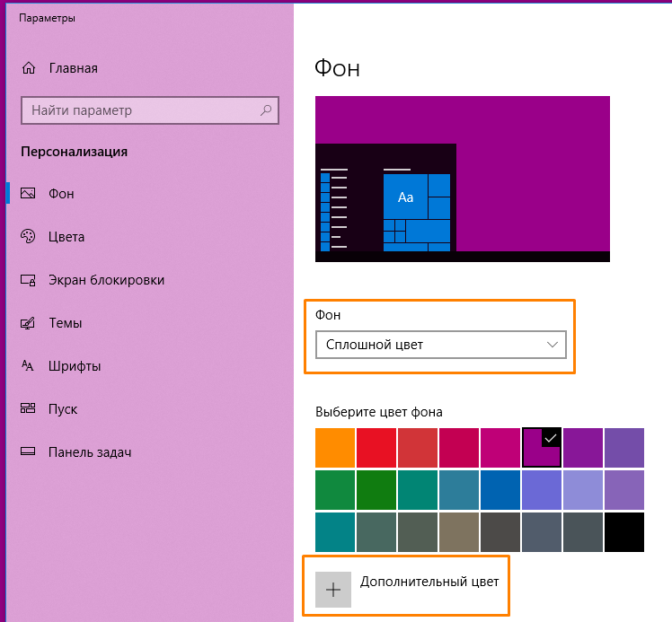 Сплошной цвет в Windows 10