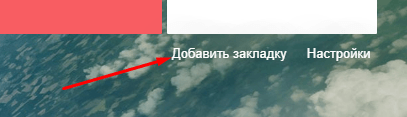 Добавить закладку в начальном экране Google Chrome
