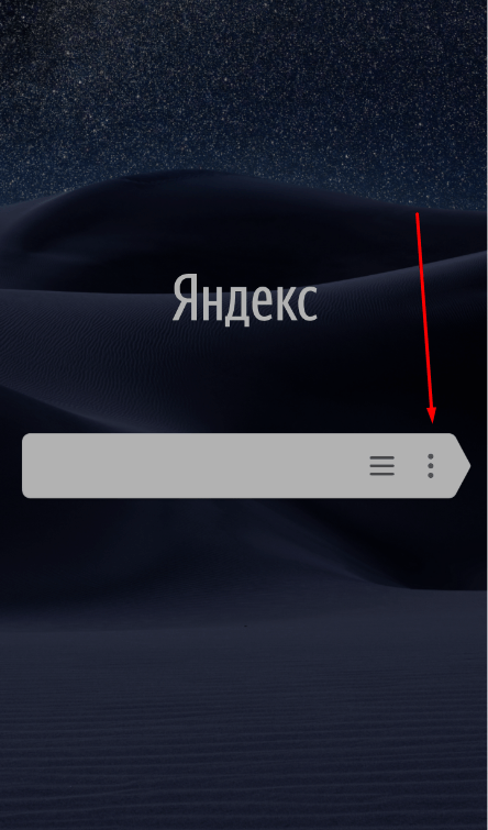 Как открыть настройки мобильного браузера Яндекс
