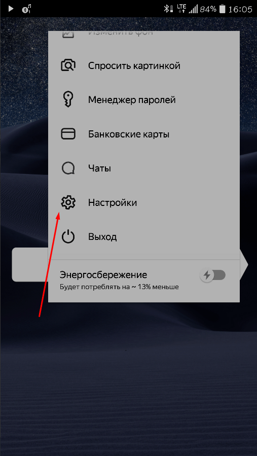 Как открыть настройки мобильного браузера