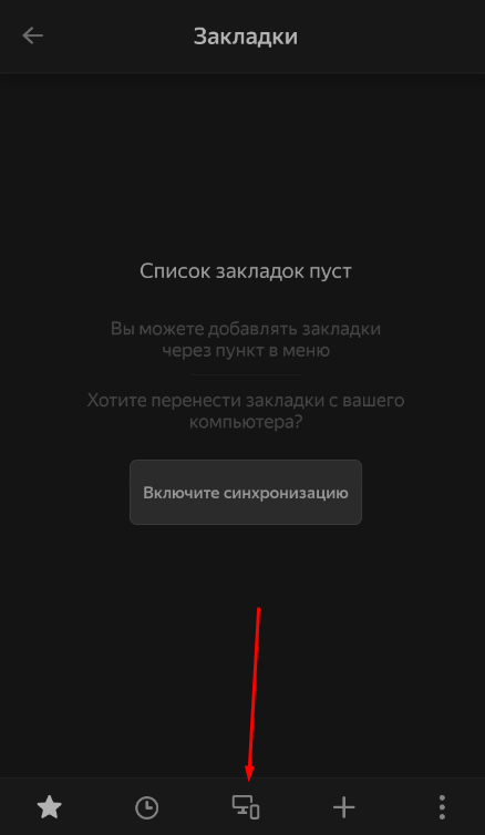 Синхронизация вкладок между компьютером и смартфоном