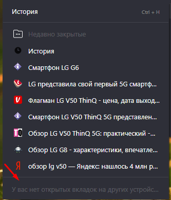 Список вкладок, открытых на другом устройстве