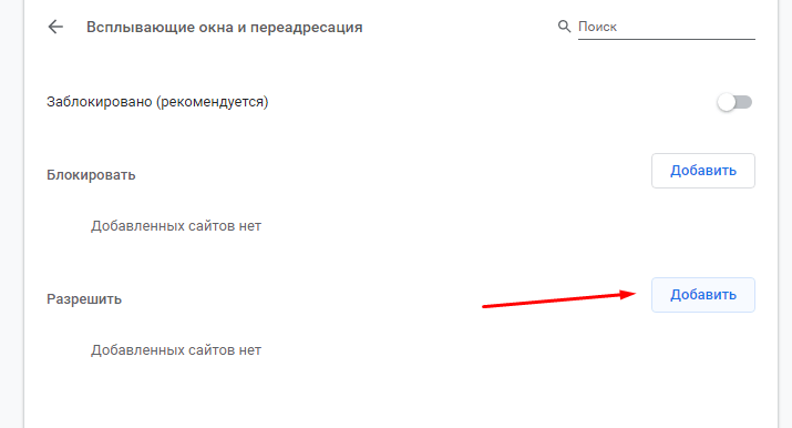 Разрешить всплывающие окна для одного сайта в Chrome