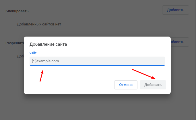 Добавление сайта в исключение