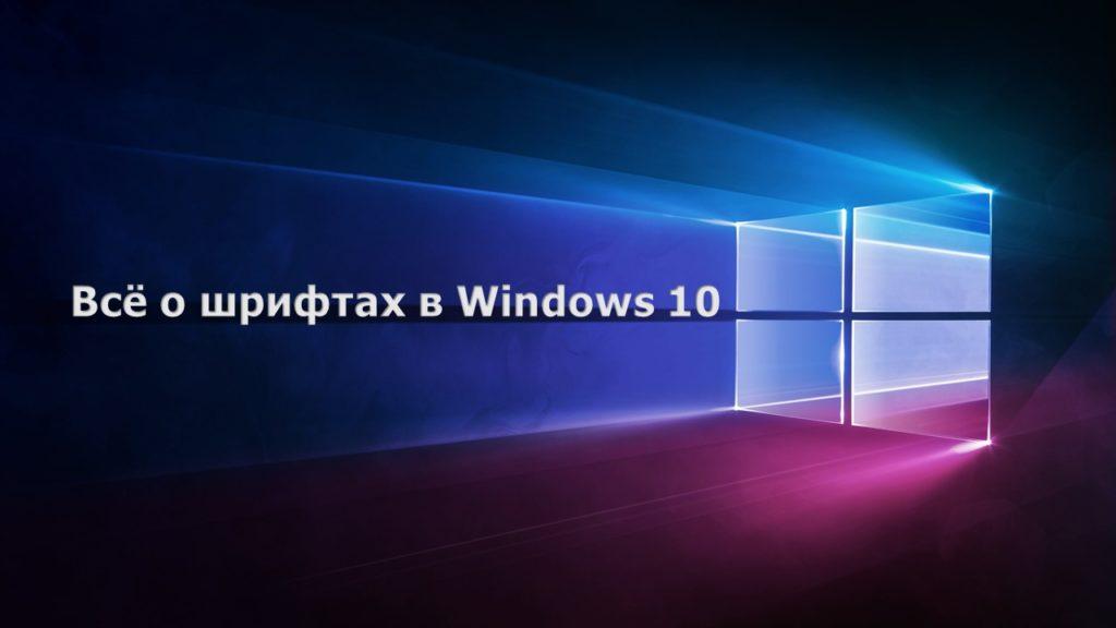 Шрифты Windows 10