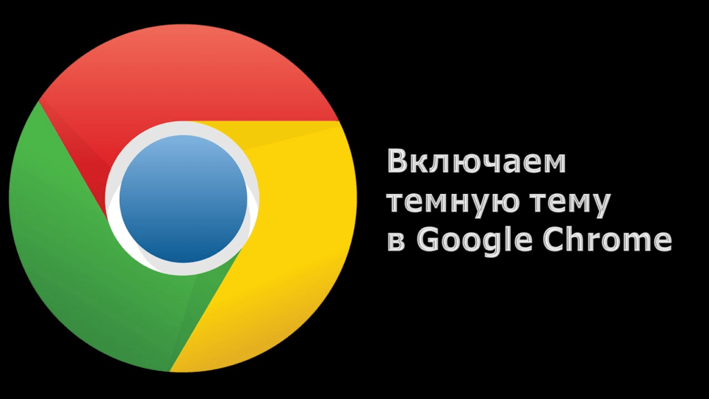 Включаем темную тему в Google Chrome