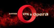 Включаем VPN в Opera