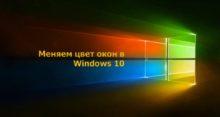 Как изменить цвет окон Windows 10