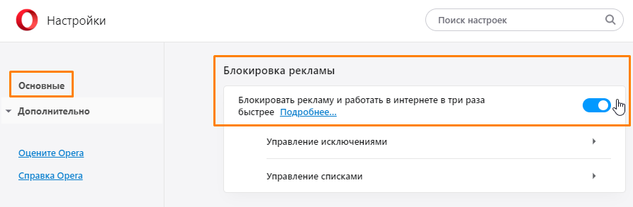Раздел настроек «Основные»