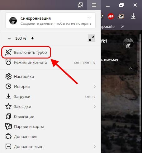 Как отключить труборежим в Яндекс браузере