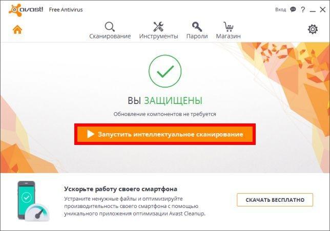 интеллектуальное сканирование Avast