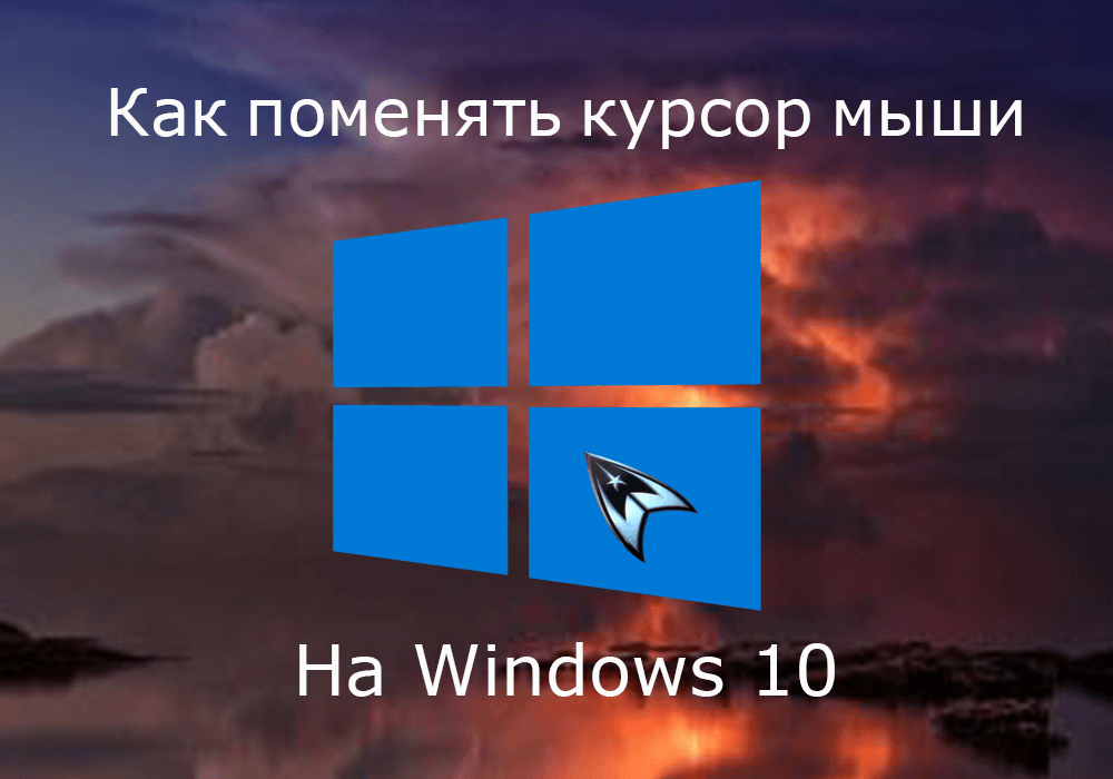 Поменять курсор мыши в Windows 10