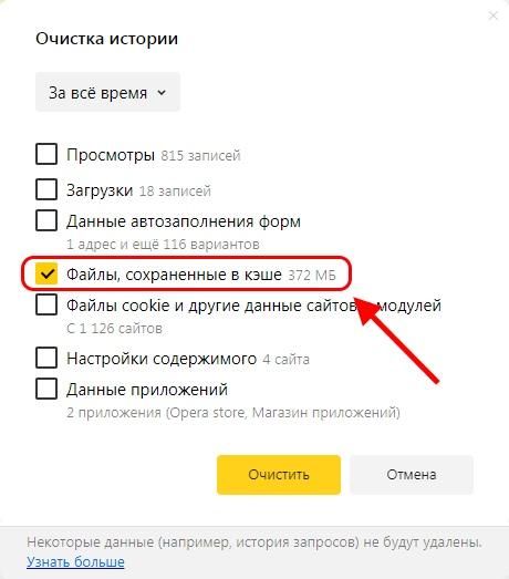 Как очистить кэш в Яндекс браузере