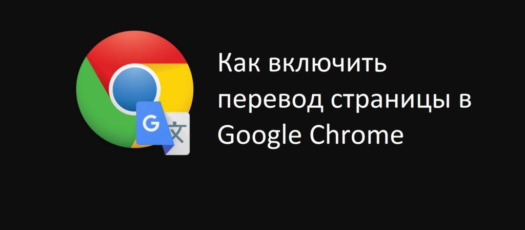 перевод страницы в Google Chrome