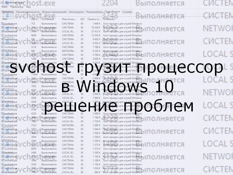 svchost грузит процессор в Windows 10