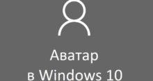 Как изменить или удалить аватар Windows 10