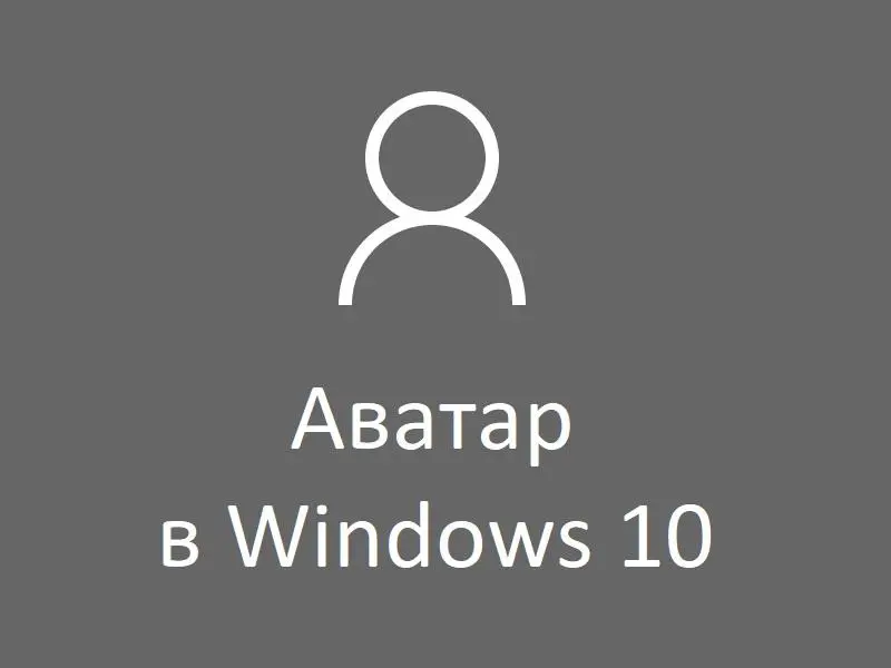 Как Удалить Фото Администратора В Windows 10