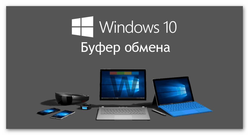 Буфер обмена Windows 10