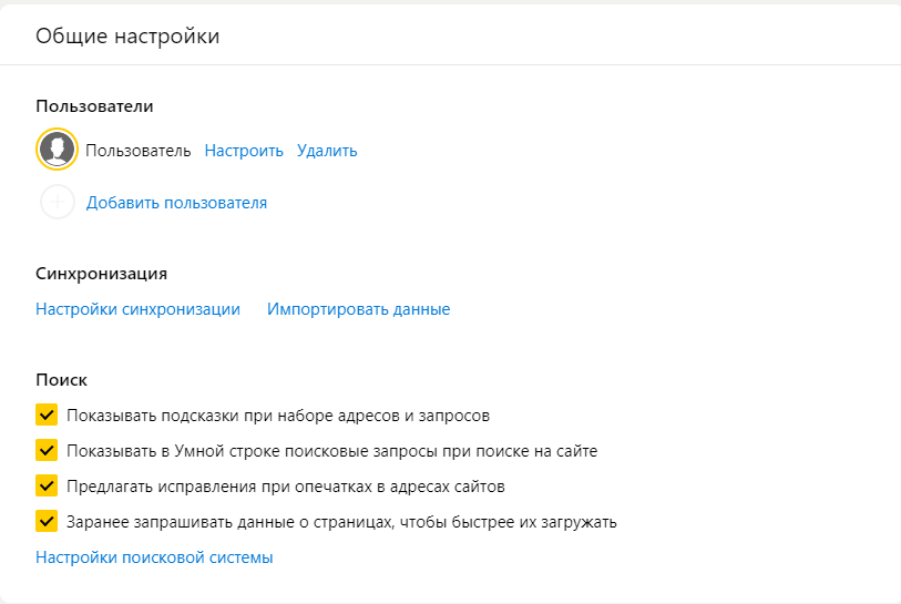 Общие настройки яндекс браузера