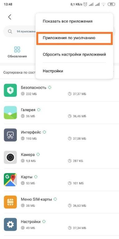 приложения по умолчанию