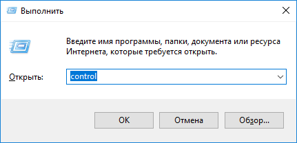 Команда control в Windows 10
