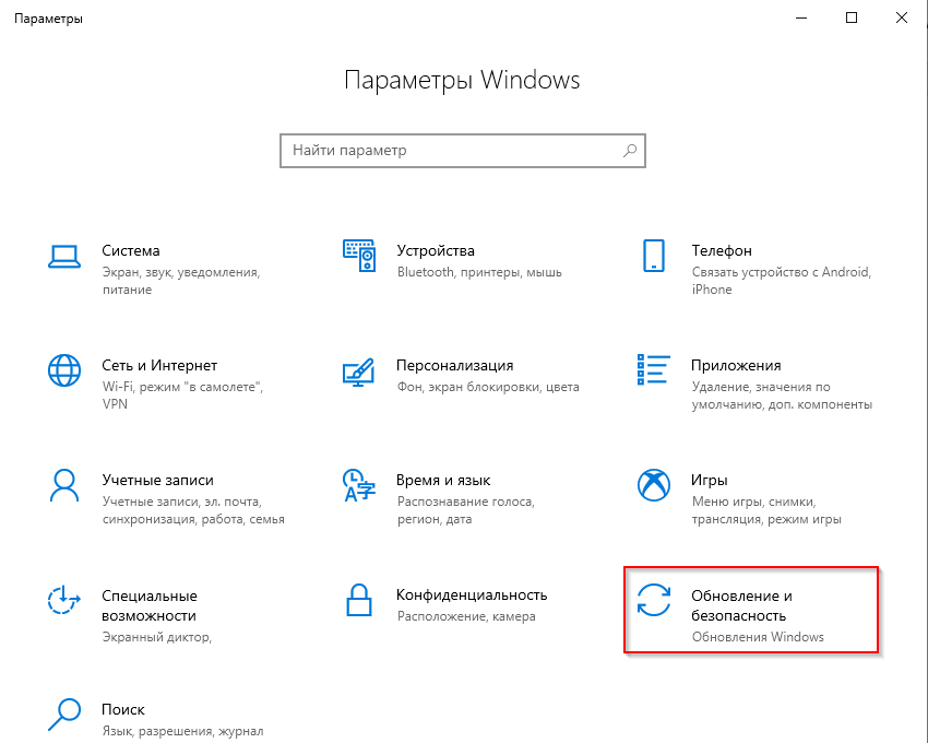 Обновление и безопасность виндоус