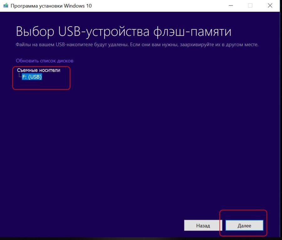 Съемные носители в программе установки Windows 10