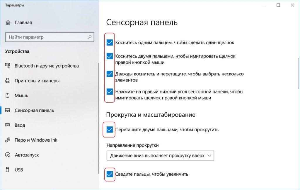 Настройка параметров тачпада в Windows 10