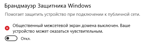 Межсетевой экран выключен