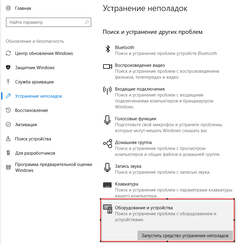 Устранение неполадок в оборудовании на Windows 10