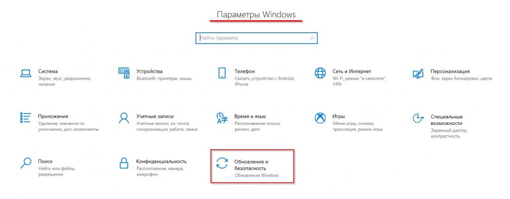 обновление и безопасность Windows