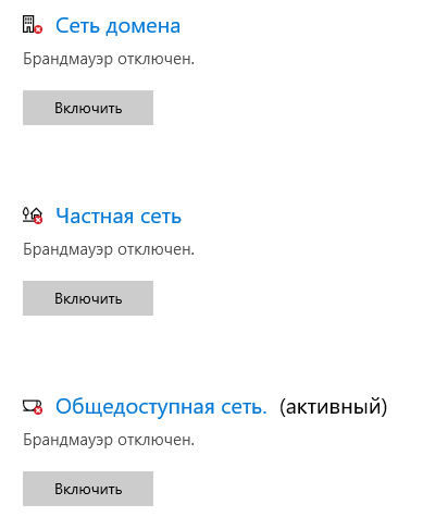 Брандмауэр отключен