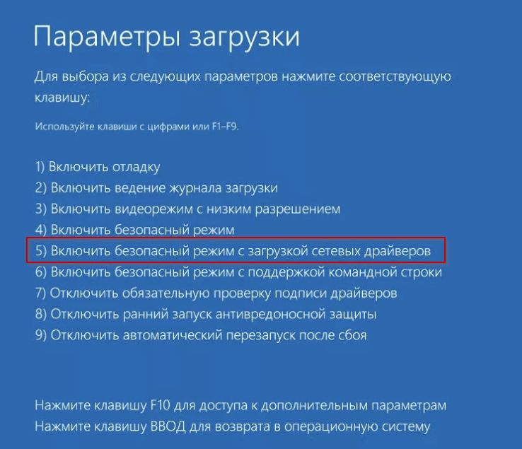 Безопасный режим с загрузкой сетевых драйверов