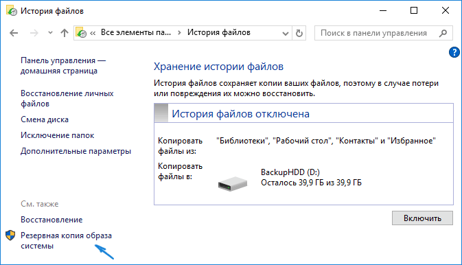 Резервная копия образа системы Windows 10