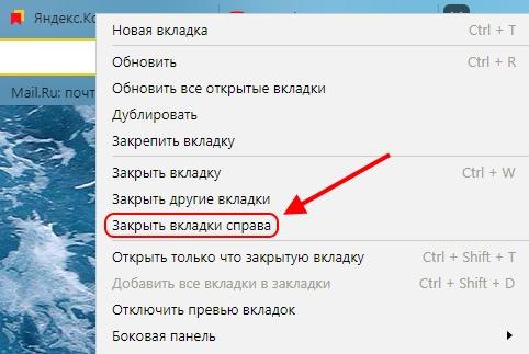 Как закрыть все вкладки справа от текущей в Яндекс браузере