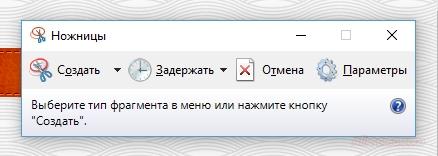 инструмент «Ножницы» на Windows 10