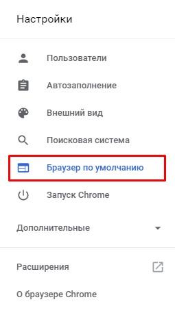 настройки браузер по умолчанию