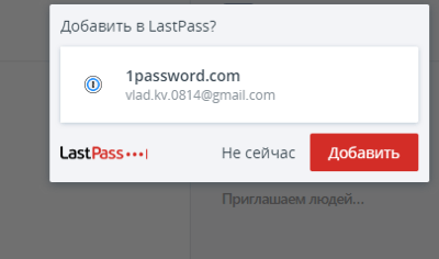 Предложение сохранить пароль от LastPass