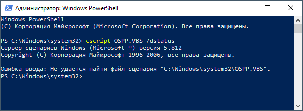 cscript OSPP.VBS /dstatus