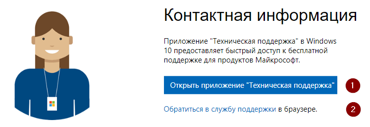Позвонить в Майкрософт
