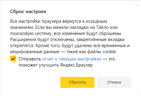 сброс настроек яндекс браузера
