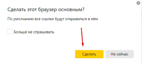 сделать этот браузер основным