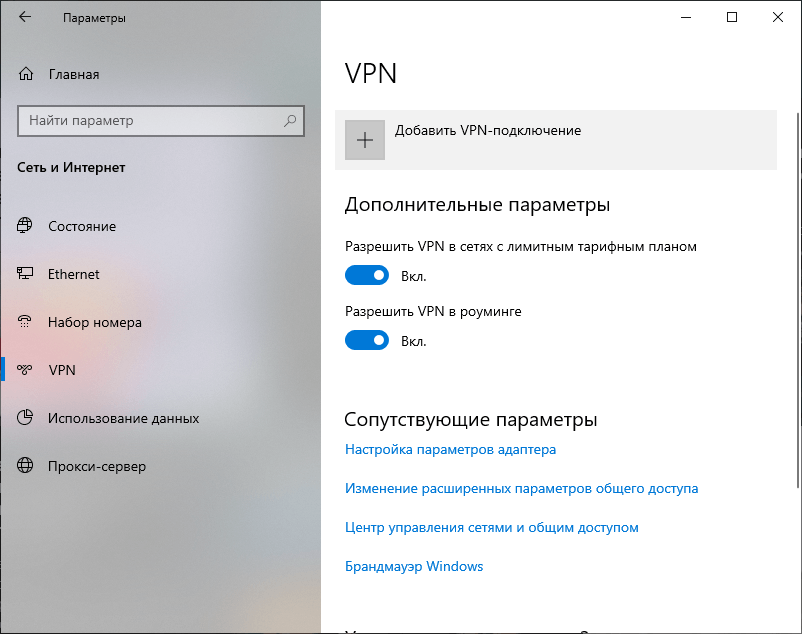 Настройки VPN windows 10