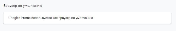Браузер по умолчанию