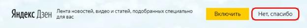 Как отключить персональную ленту Дзен