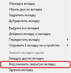 восстановить закрытую вкладку