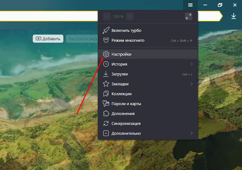 Открыть настройки браузера Яндекс